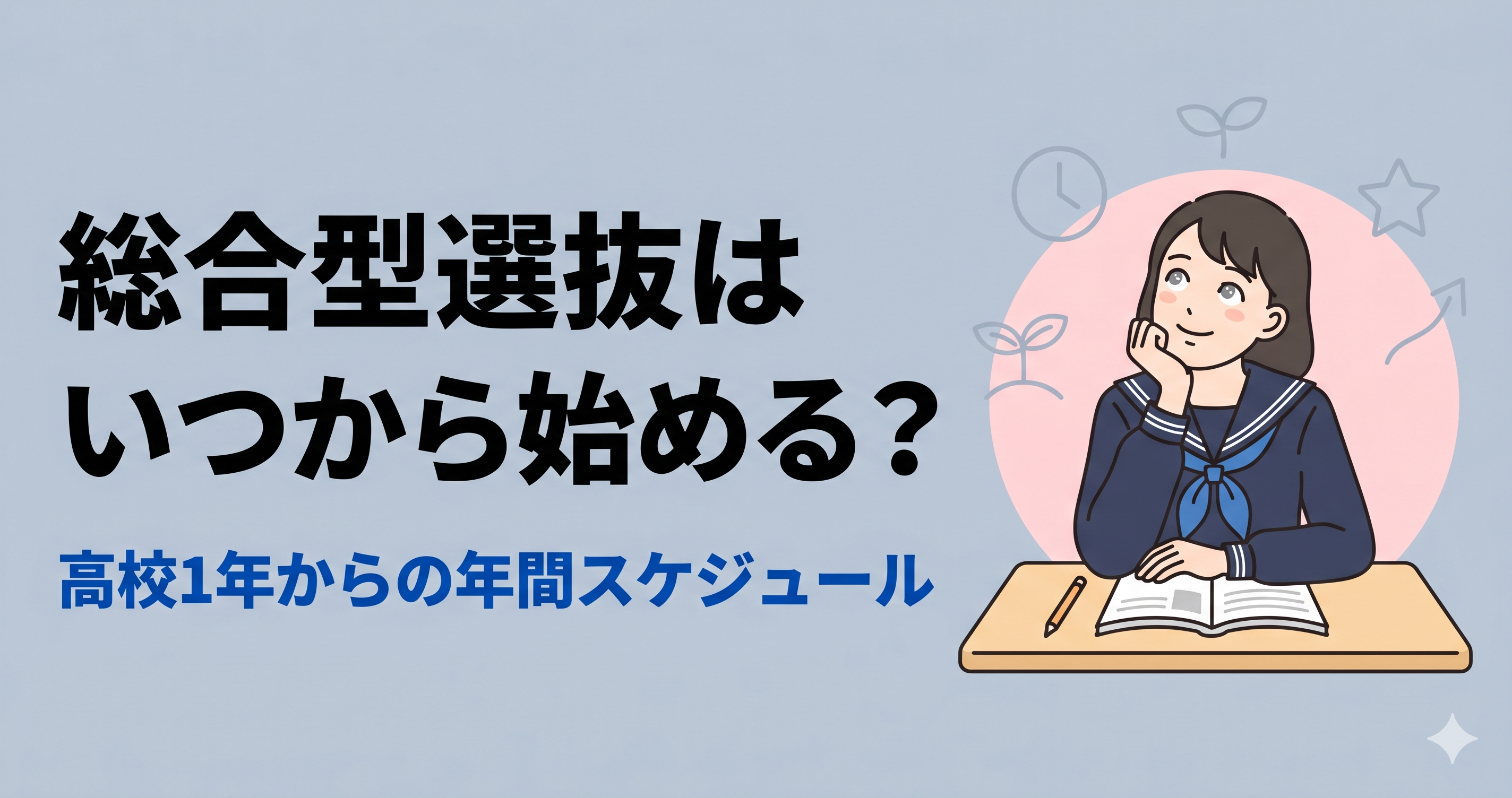 総合型選抜はいつから始める？高校1年からの年間スケジュール