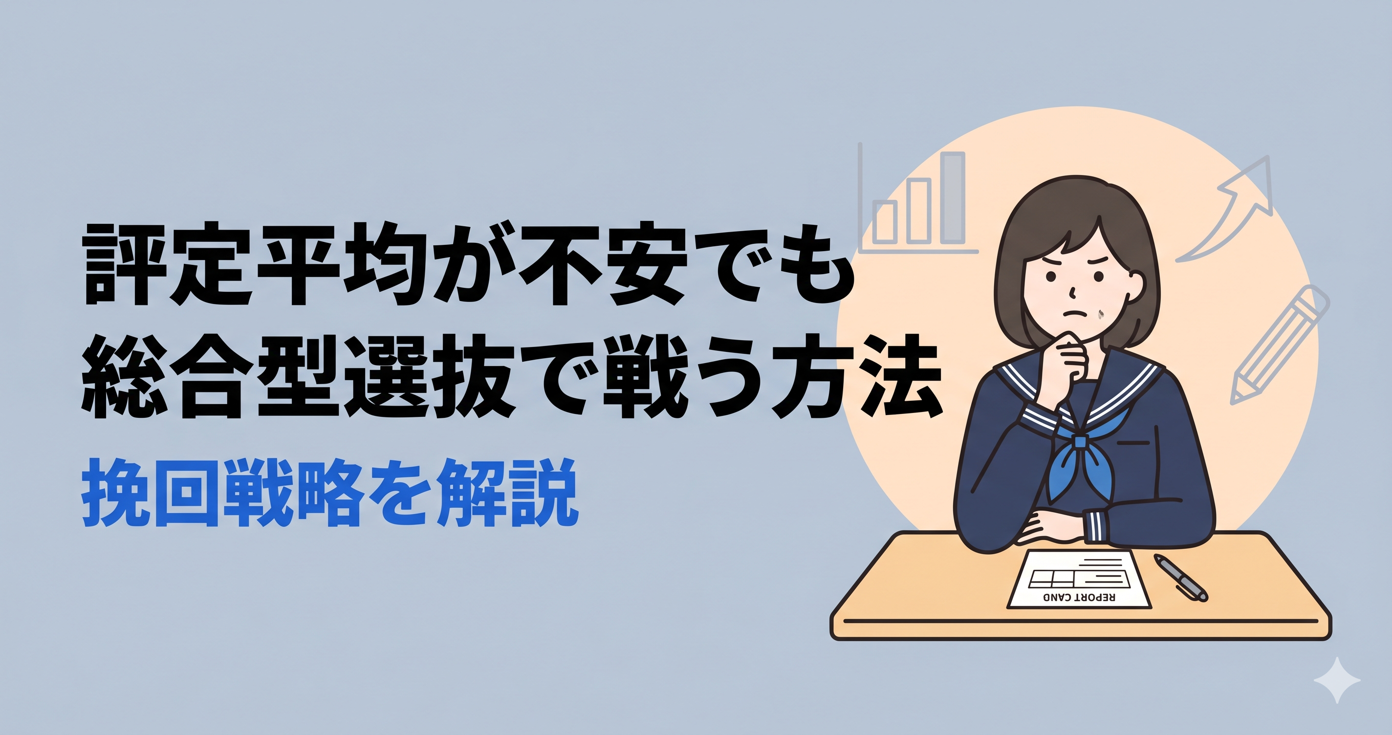 評定平均が不安でも総合型選抜で戦う方法｜挽回戦略を解説