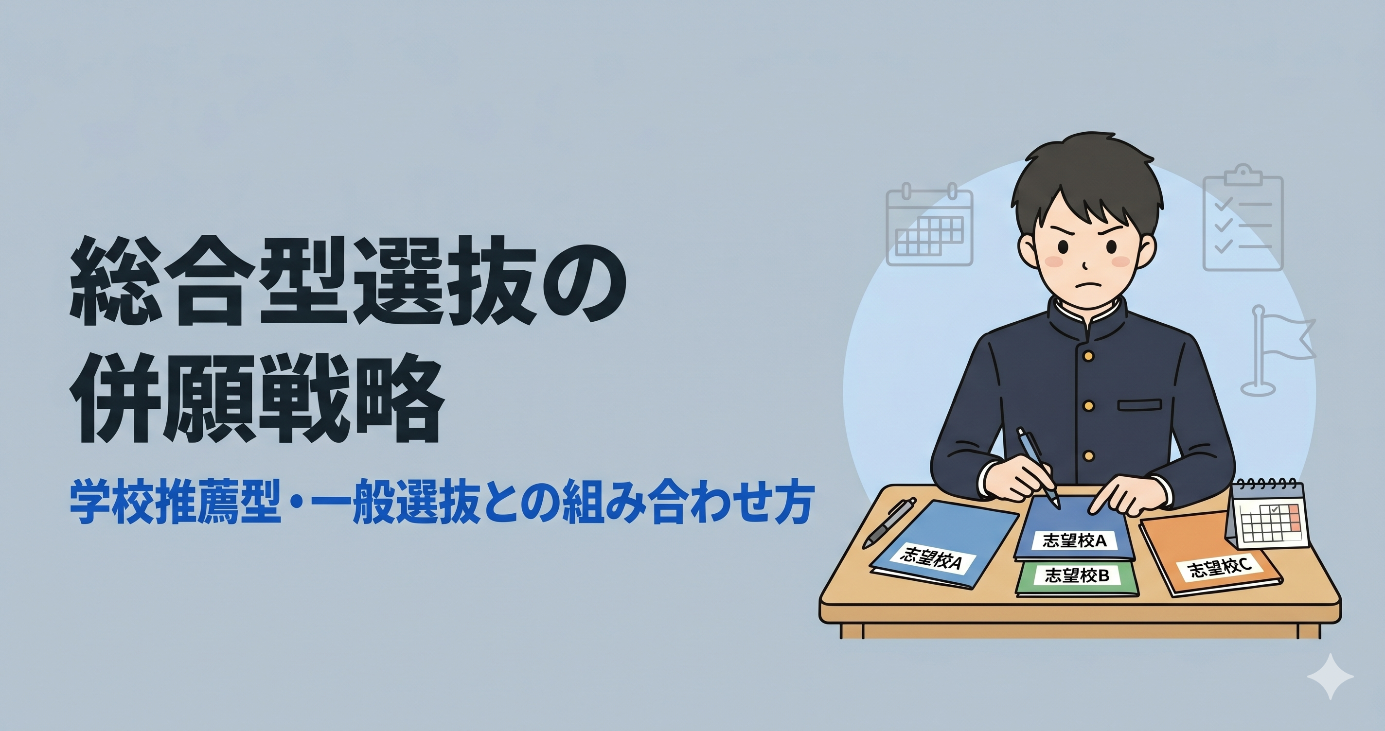 総合型選抜の併願戦略｜学校推薦型・一般選抜との組み合わせ方