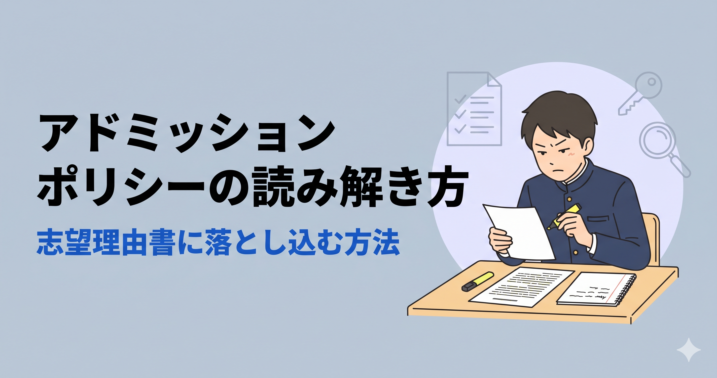 アドミッションポリシーの読み解き方｜志望理由書に落とし込む方法