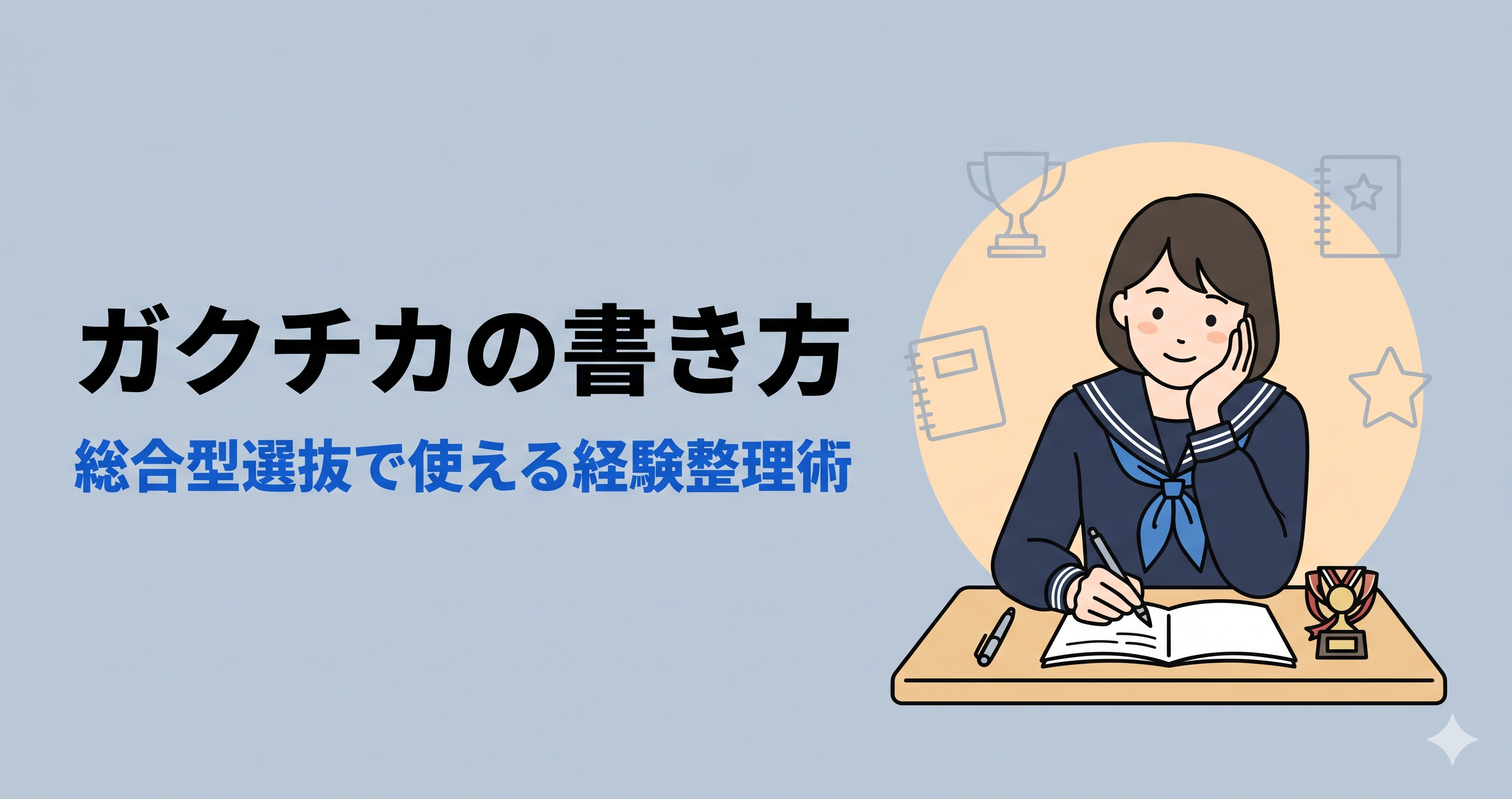 ガクチカの書き方｜総合型選抜で使える学生時代の経験整理術