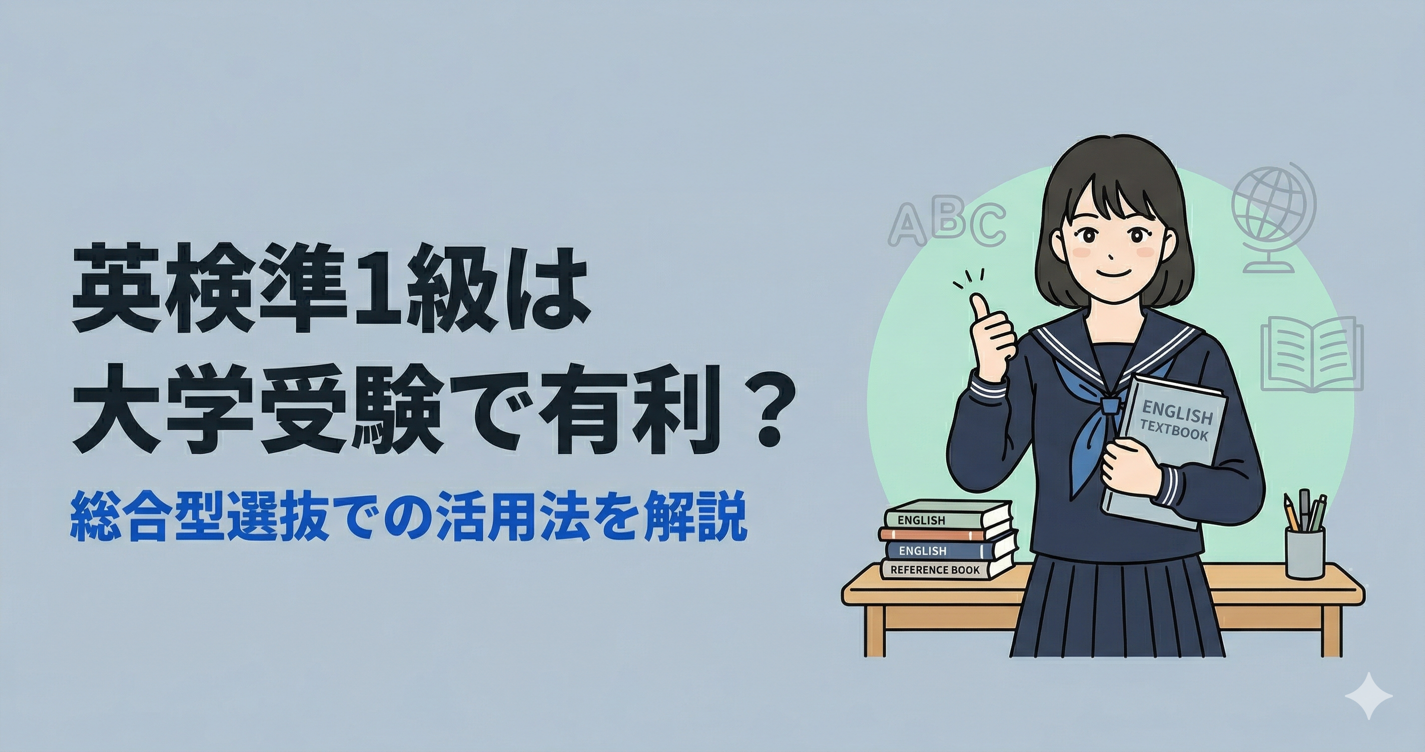 英検準1級は大学受験で有利？総合型選抜での活用法を解説