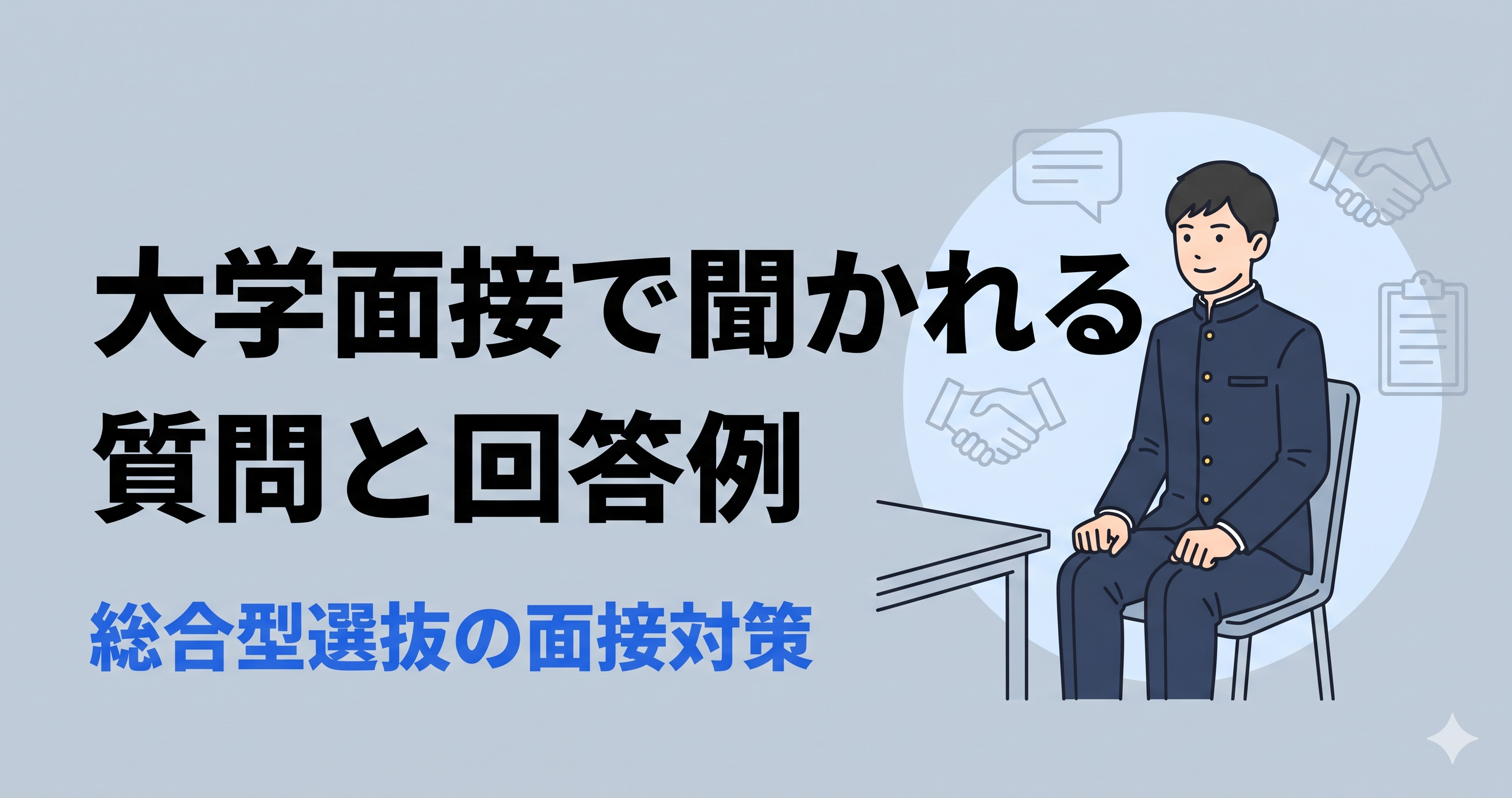 大学面接でよく聞かれる質問と回答例｜総合型選抜の面接対策