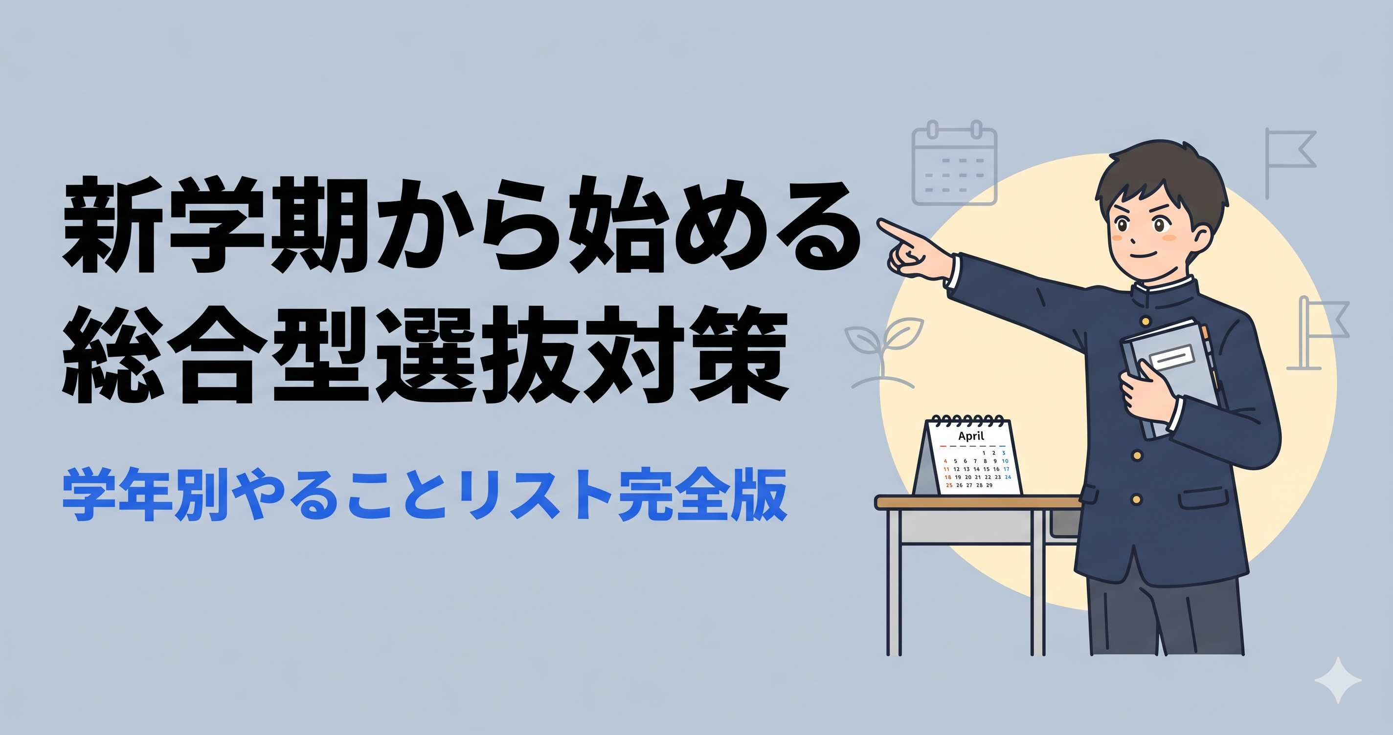 新学期から始める総合型選抜対策｜学年別にやるべきことを徹底解説