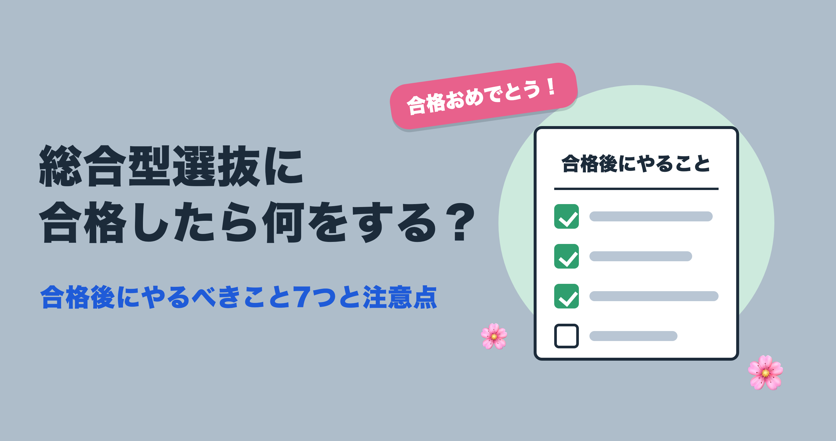 総合型選抜に合格したら何をする？合格後にやるべきこと7つと注意点