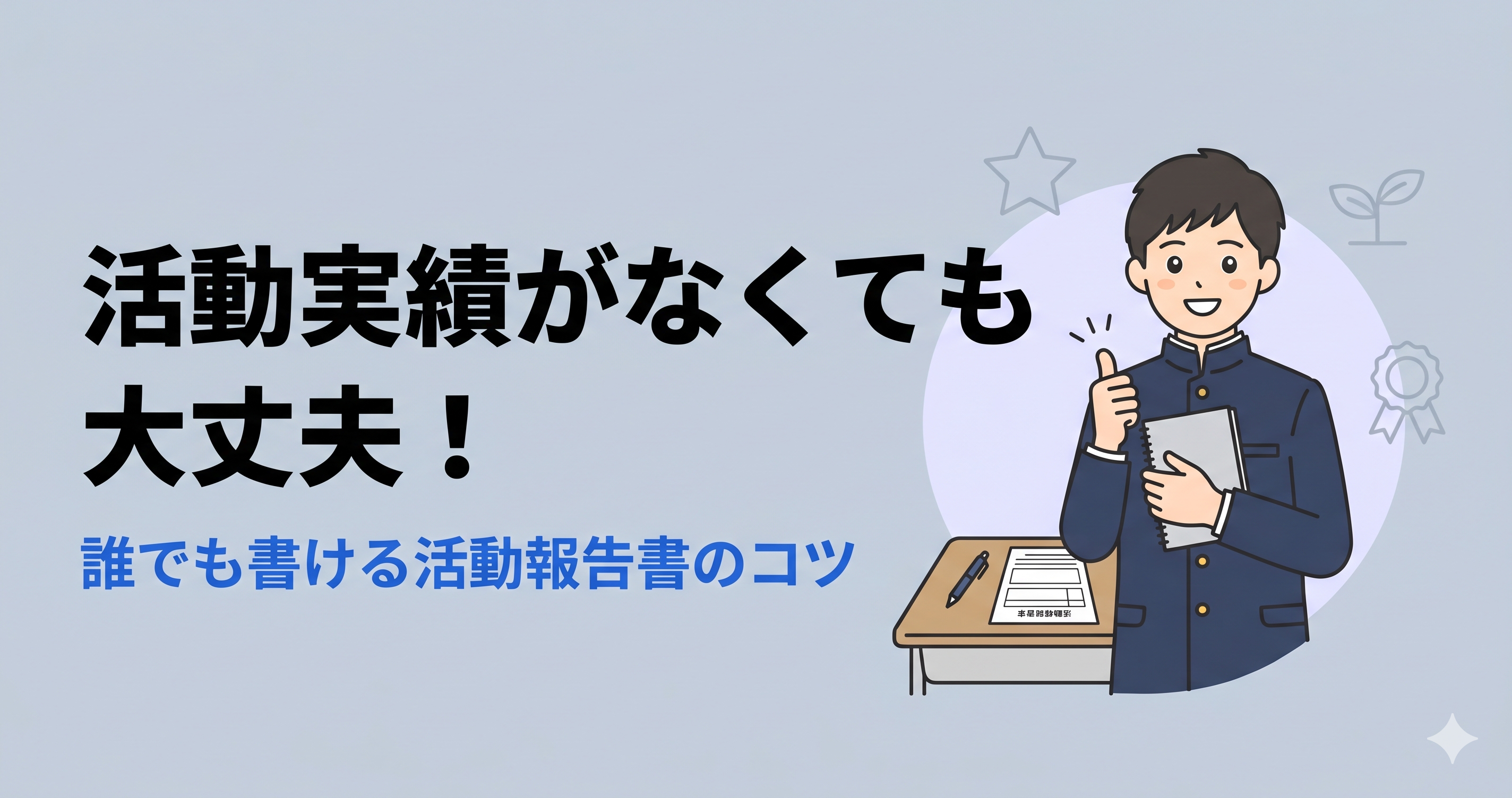 総合型選抜の活動実績とは？実績がない人でも書ける活動報告書の作り方