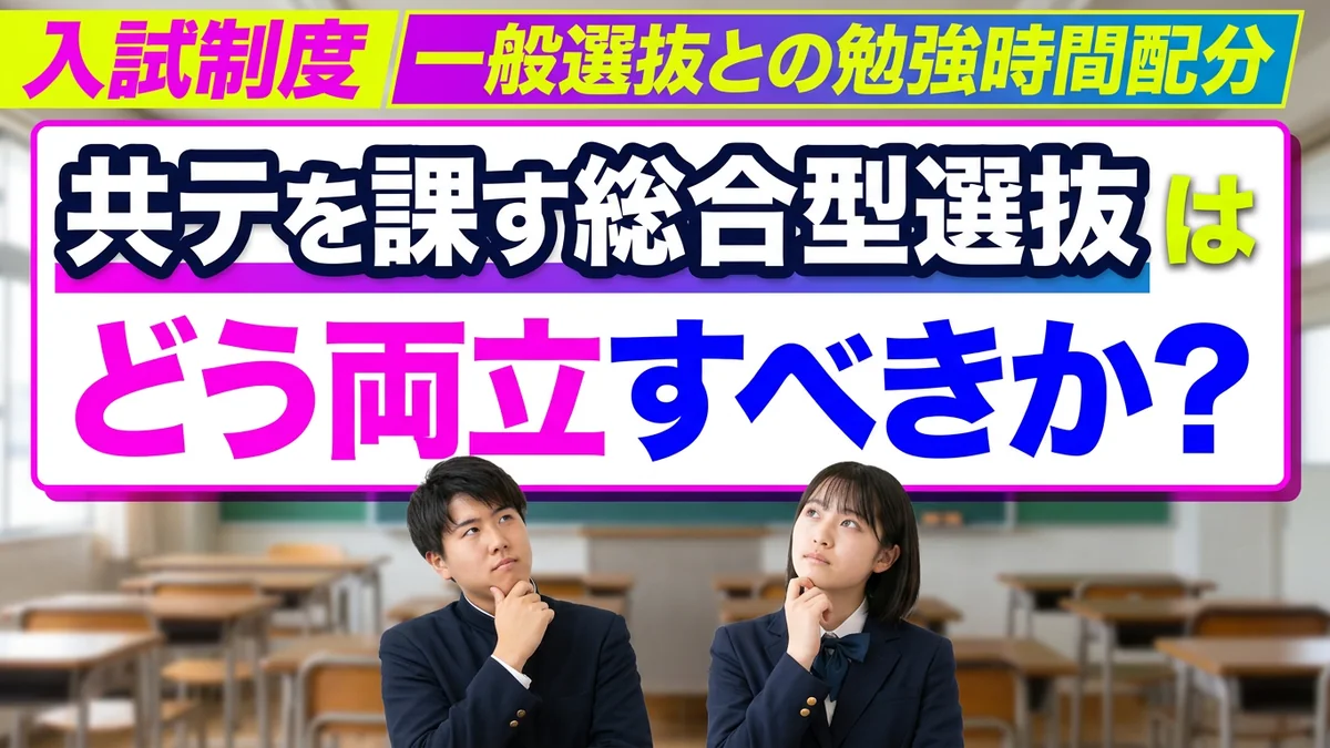 共通テストを課す総合型選抜の対策法|一般選抜との勉強時間配分