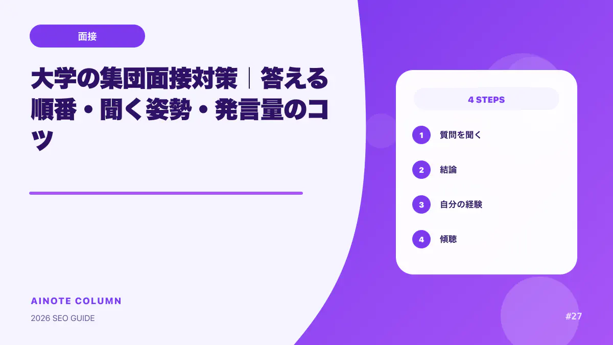 大学の集団面接対策｜答える順番・聞く姿勢・発言量のコツ