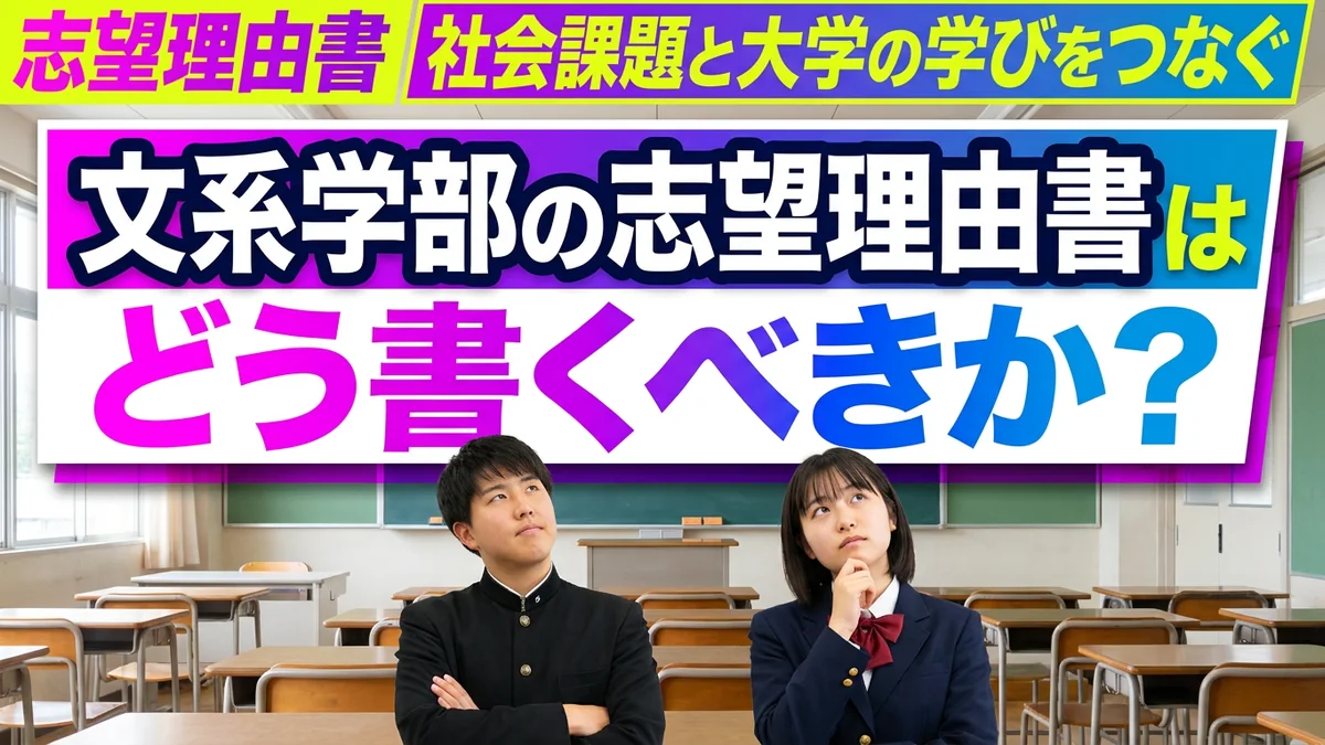 文系学部の志望理由書の書き方｜社会課題と大学の学びをつなぐ
