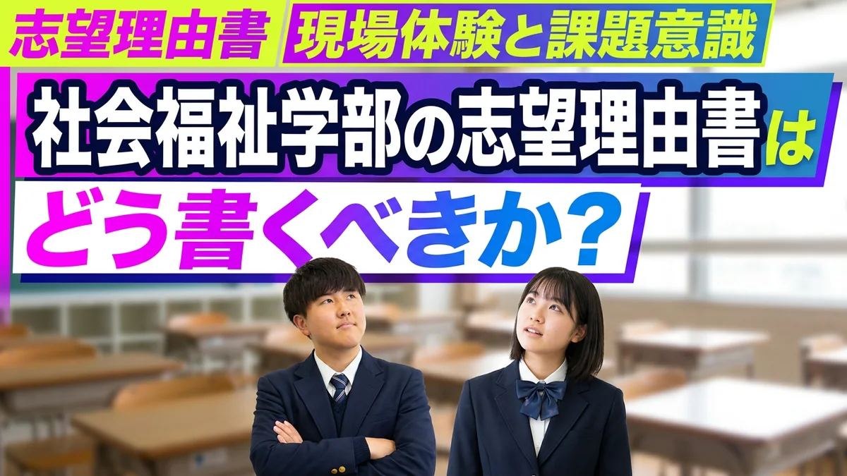社会福祉学部・保育学部の志望理由書の書き方|現場体験と課題意識