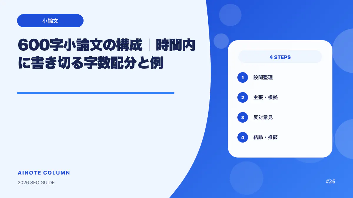600字小論文の構成｜時間内に書き切る字数配分と例