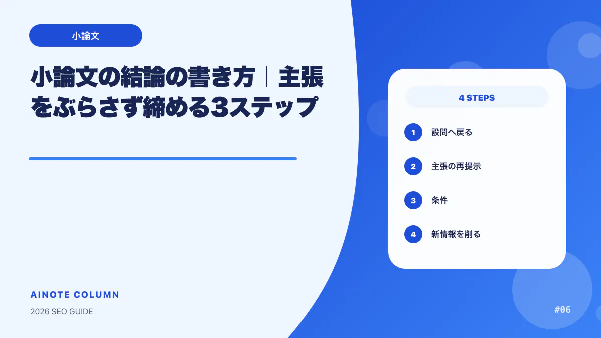 小論文の結論の書き方｜主張をぶらさず締める3ステップ