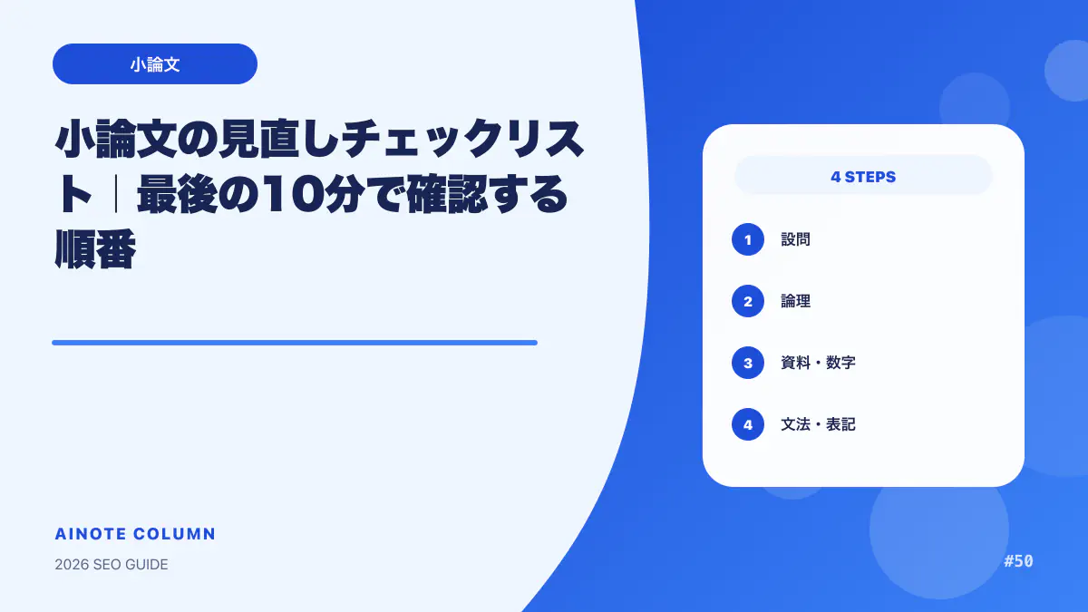 小論文の見直しチェックリスト|最後の10分で確認する順番