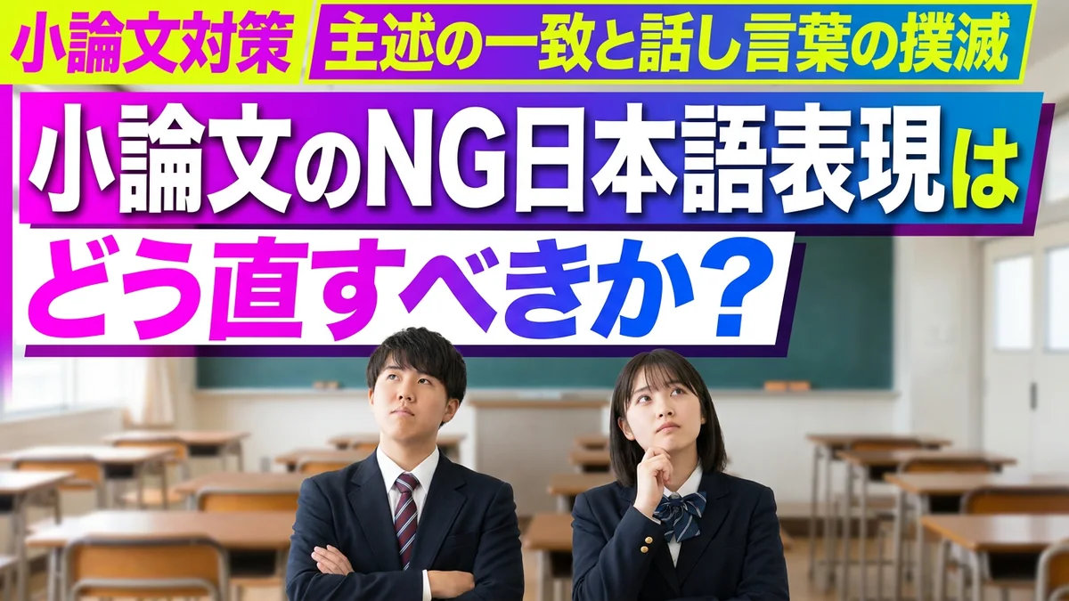 小論文で減点される日本語表現・言葉遣い|主述の一致と話し言葉の撲滅