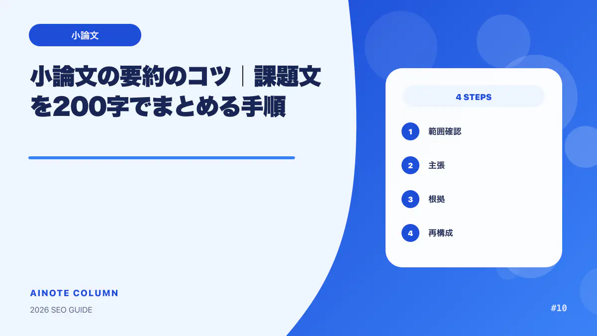 小論文の要約のコツ｜課題文を200字でまとめる手順