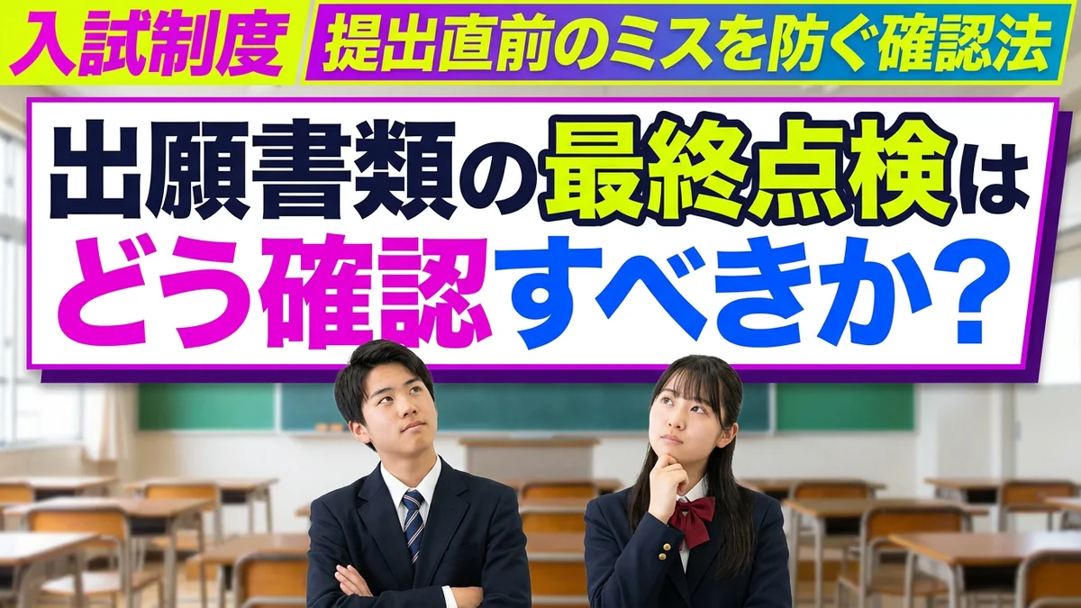 総合型選抜の出願書類チェックリスト|提出直前のミスを防ぐ確認法