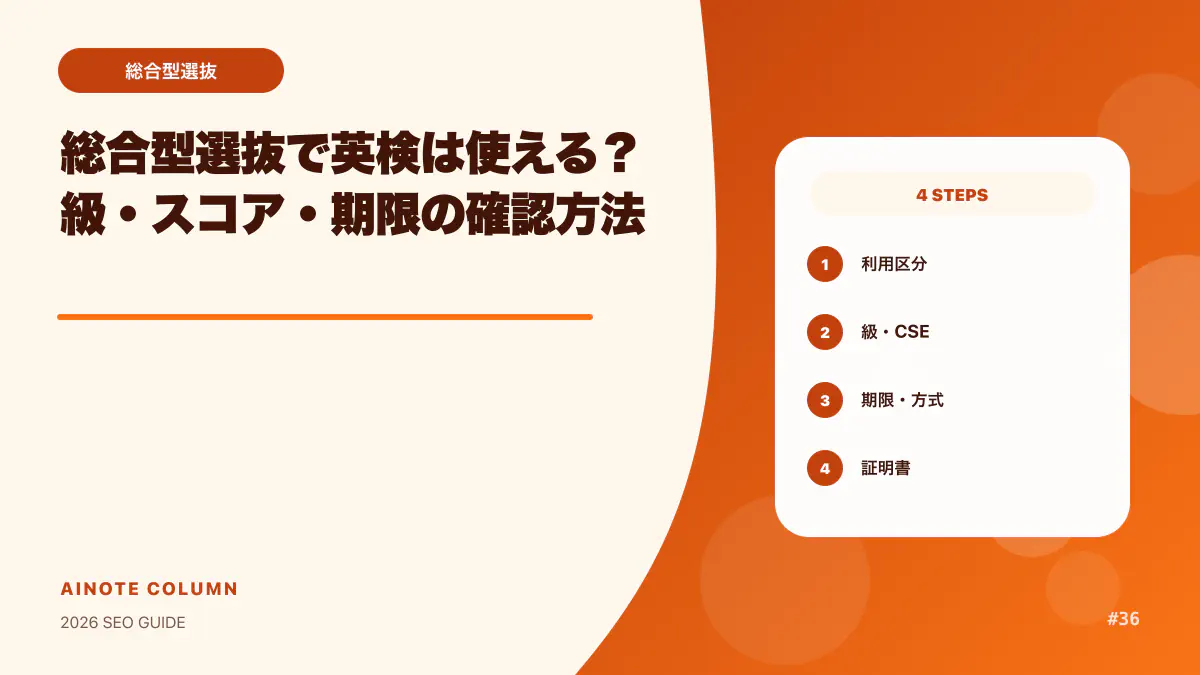 総合型選抜で英検は使える？級・スコア・期限の確認方法