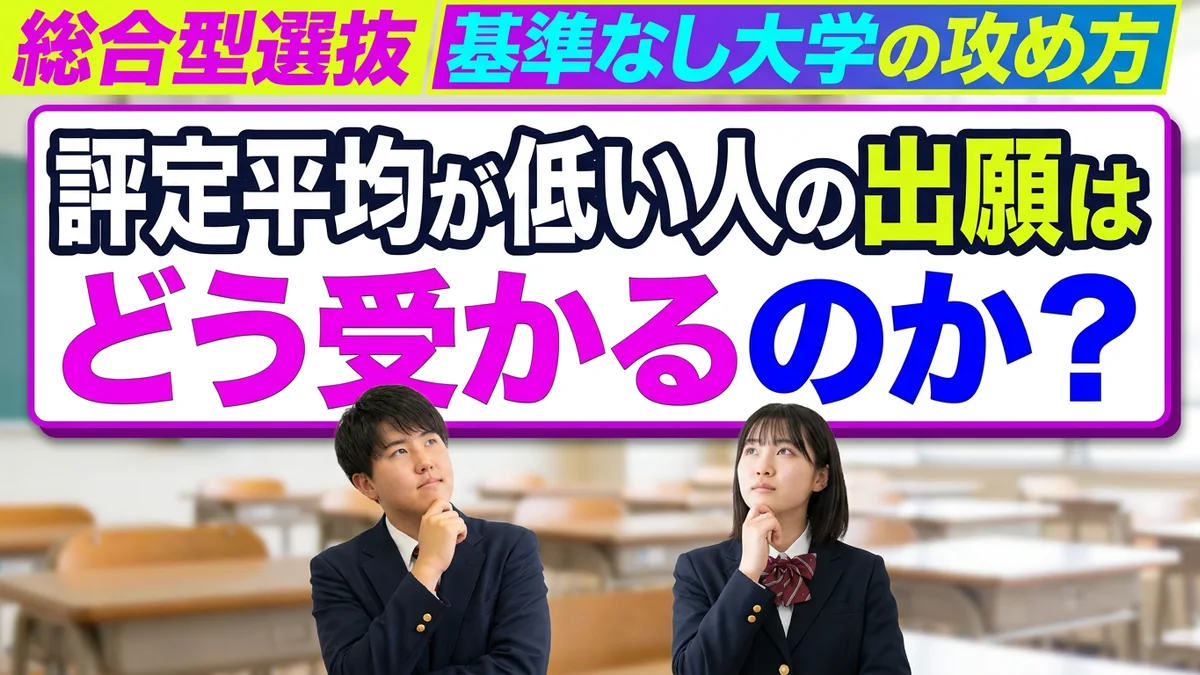 評定平均が低くても総合型選抜で受かる？基準なし大学の攻め方