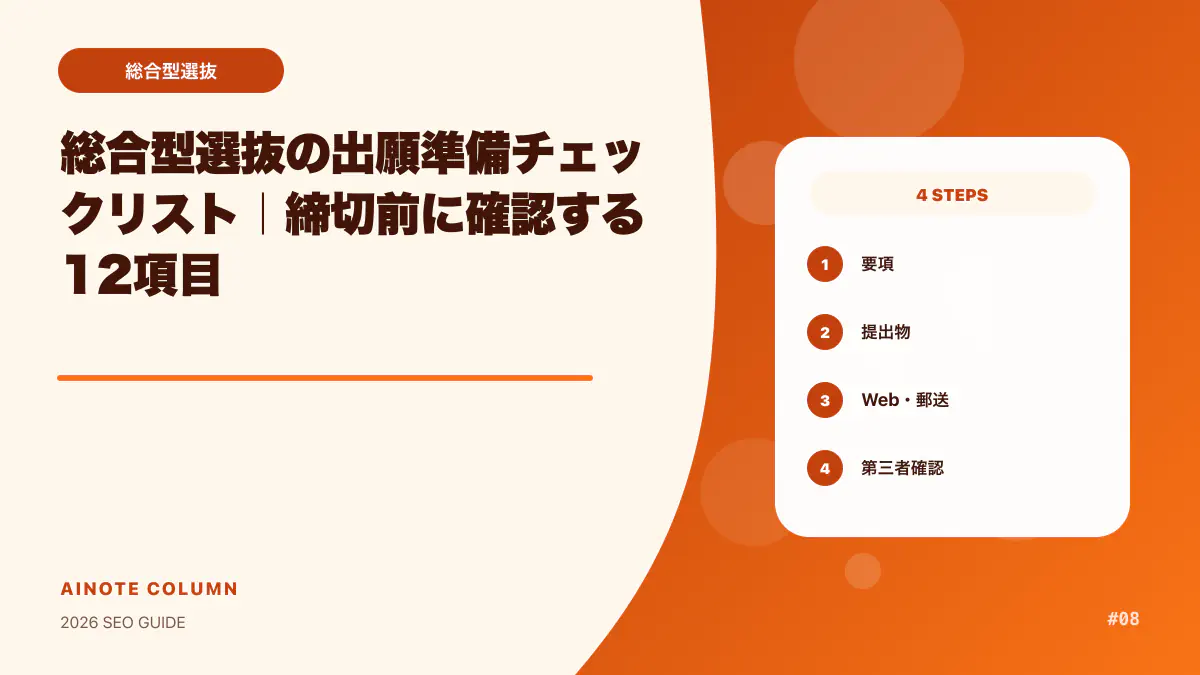 総合型選抜の出願準備チェックリスト｜締切前に確認する12項目