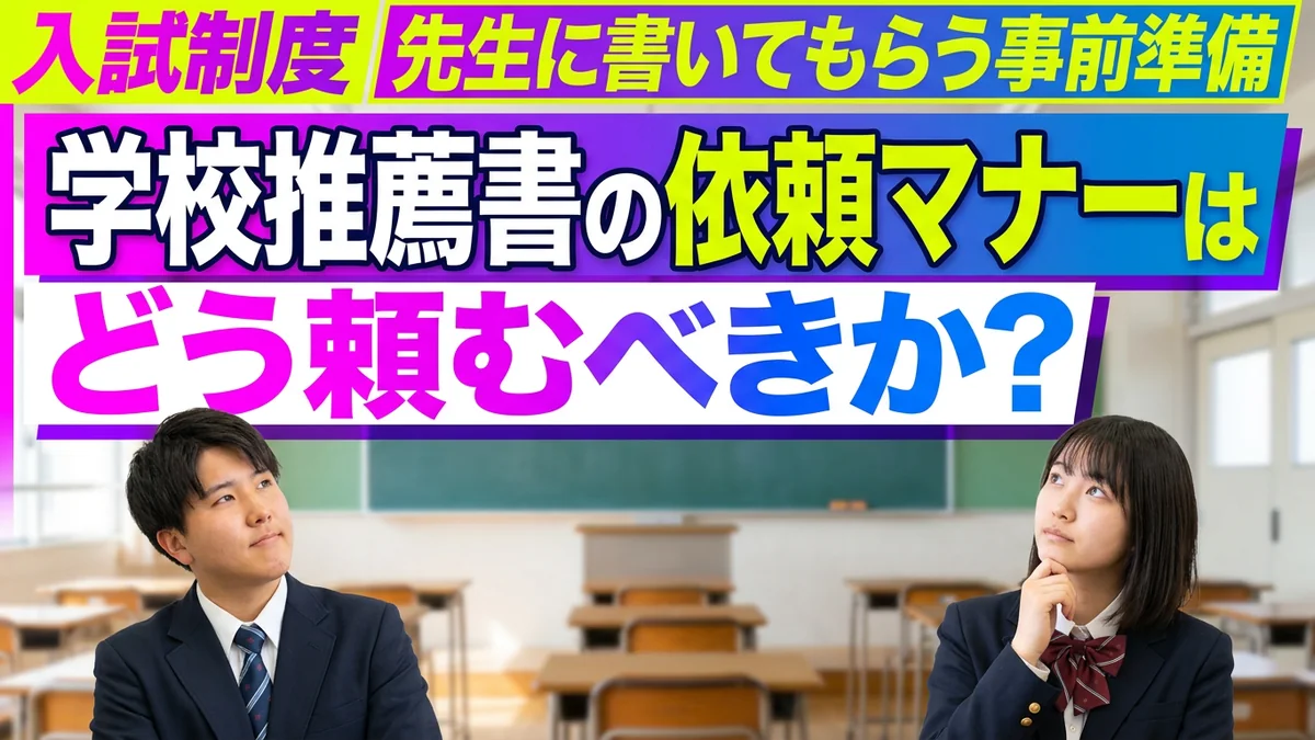 学校推薦型・総合型の推薦書依頼マナー|先生に書いてもらう事前準備