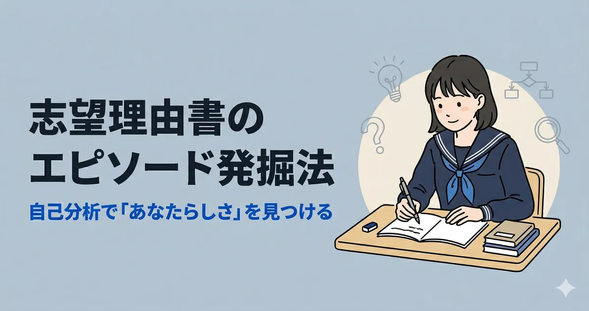 志望理由書に書くエピソードが見つからない！自己分析で「あなたらしさ」を発掘する方法
