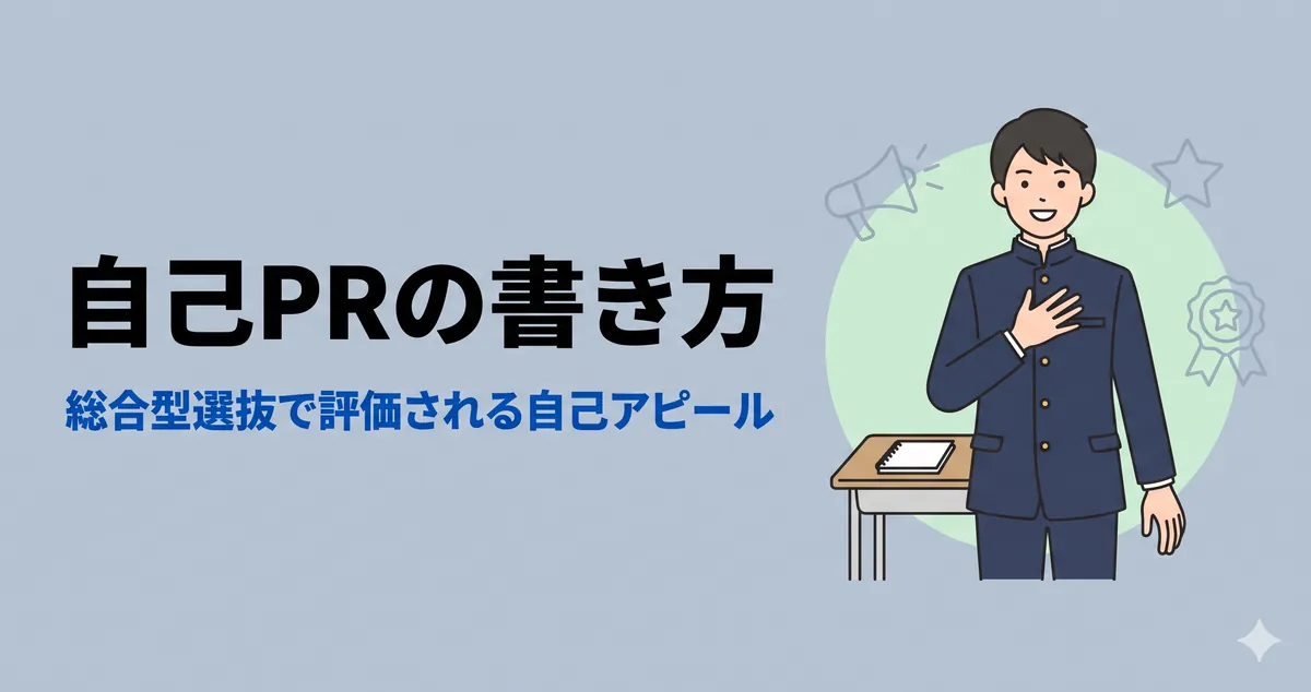 自己PRの書き方｜総合型選抜で評価される自己アピールの作り方
